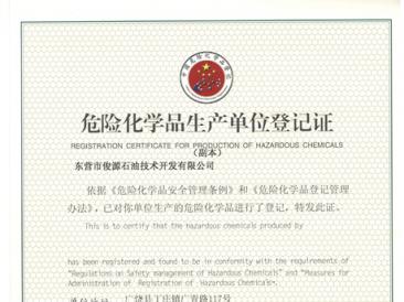 危險(xiǎn)化學(xué)品生產(chǎn)單位登記證