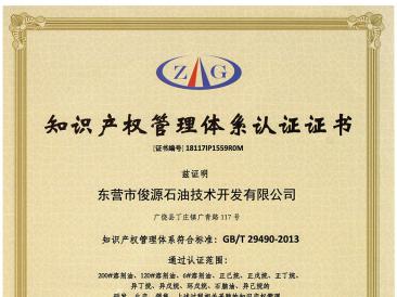 知識(shí)產(chǎn)權(quán)管理體系認(rèn)證證書(shū)