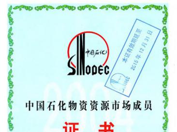 中國(guó)石化物資資源市場(chǎng)成員