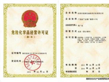 危險(xiǎn)化學(xué)品經(jīng)營(yíng)許可證