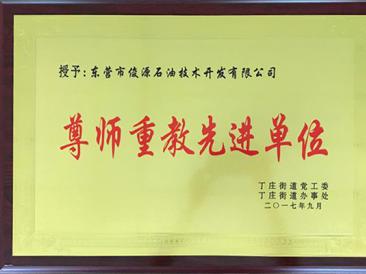 尊師重教先進(jìn)單位